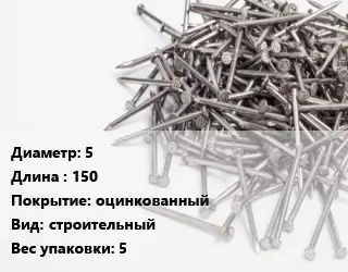 Гвоздь 5х150 оцинкованный строительный 5
